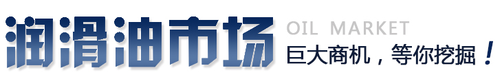 潤滑油市場，巨大商機(jī)，等你挖掘！