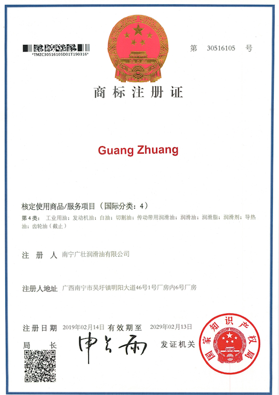 guangzhuang商標(biāo)注冊證